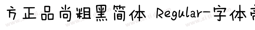 方正品尚粗黑简体 Regular字体转换